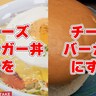 松屋「チーズバーガー丼」がガチにチーズバーガー味！