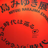 札幌で最終開催！中島みゆき展「時代」2025