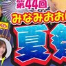 大分市の南大分スポーツパークで『第44回みなみおおいた夏祭り』が開催されます