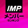IMP.メンバー人気ランキング【IMPACTors時代の経歴やプロフィールも】