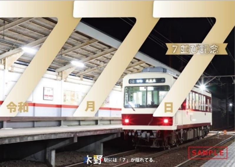 叡山電鉄「7並び記念硬券入場券セット」令和7年7月7日祝う特別な