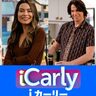 リブート版『iCarly（iカーリー）』水樹奈々＆阪口周平が声優続投！吹替版本編クリップ解禁