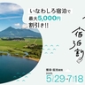 福島へお得に「いなわしろ宿泊割」で最大5,000円割引！