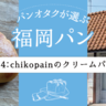 噛むほど旨味あふれる厚めの生地が魅力。chikopainの「クリームパン」【福岡市城南区】