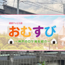 NHK朝ドラ『おむすび』～神戸のロケ地を紹介～vol.7