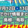 花火大会や海イベントなど夏らしさ満点！7月12日・13日週末おでかけ情報【島根・鳥取】