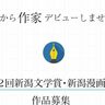 【募集拡大へ】第2回新潟文学賞・新潟漫画賞の原稿〆切を12月31日まで延長！