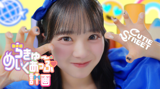 キューにストップできません！ちきゅーめいくあっぷ計画 CUTIE STREET、2ndシングルCD『キューにストップできません
