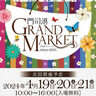 西日本最大級の屋外雑貨マーケット「門司港グランマーケット　2024春」
