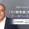 閃きはYahoo!時代　「ミリ秒未満」の世界で競合に差をつけるリアルタイムデータベース　Aerospike