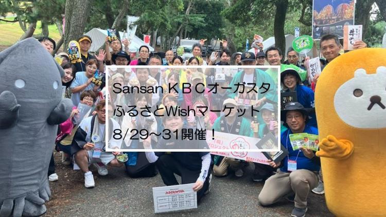 Sansan KBCオーガスタの会場に「ふるさとWishマーケット」が