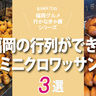 福岡「行列の無限ミニクロワッサン3選」手土産にも最高！