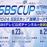 【無料LIVE配信】SBSカップ国際ユースサッカー8/22開幕、SBSテレビ公式YouTubeチャンネルで全試合配信！