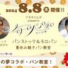 【福岡パン】緊急告知！8/8初開催！ジモタイムズ・プレゼンツ《毎日パン日和》「パンストック＆モロパン夏休み親子パン教室」限定10組募集！