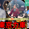 取材｜浅草で人力車ビジネスを展開する「東京力車」にインタビュー！