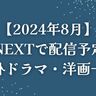 【2024年8月】U-NEXT（ユーネクスト）で配信予定の海外ドラマ・洋画一覧