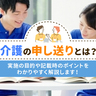 介護の申し送りとは？実施の目的や記載時のポイントをわかりやすく解説します！
