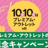 神戸三田などで『プレミアム・アウトレットの日』イベントが開催されるみたい。ポイント還元、買い物券プレゼントなど