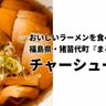 おいしいラーメンを食べたいなあ　福島県猪苗代町編