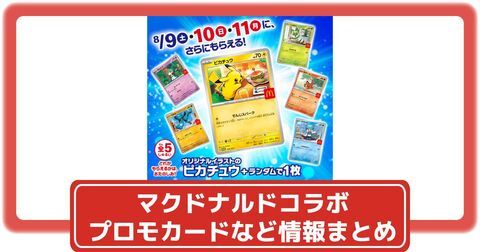 ポケカ】マクドナルドのハッピーセットにピカチュウなどのプロモ