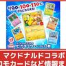 【ポケカ】マクドナルドのハッピーセットにピカチュウなどのプロモカードが登場！販売はいつから？【ポケモンカード】