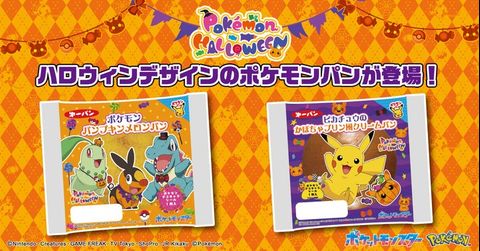 ハロウィン限定！ポケモンパン2種が9月1日より新発売！デザイン＆価格