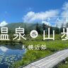 温泉×手軽な山歩きで最高の休日を過ごそう｜札幌近郊の山歩道（さんぽみち）5選