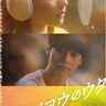 「声が出る限り、歌い続けたい」日本中が涙した名作が、韓国でリメイク！『タイヨウのウタ』予告編