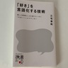 『「好き」を言語化する技術』を読んでみた