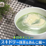 ホットに温まるスキムミルクを使ったドリンク【スキドリ～抹茶＆あんこ編】（下國伸のお目覚メシ）