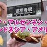 【近場でGW】吉祥寺で楽しめる外国料理のお店5選