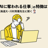 AIに奪われる仕事、奪われない仕事の「決定的な違い」とは。人工知能の研究者に聞く
