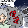 「まさか夜逃げするなんて…」信じた友人の借金で、私がどん底に落ちた話【体験談】