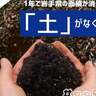 1年で岩手県の面積が消える…危機にある「土」　戦争で汚染も