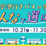 みんなで選ぼう！新神戸・三宮から神戸空港行きバスの“愛称”総選挙が開催中