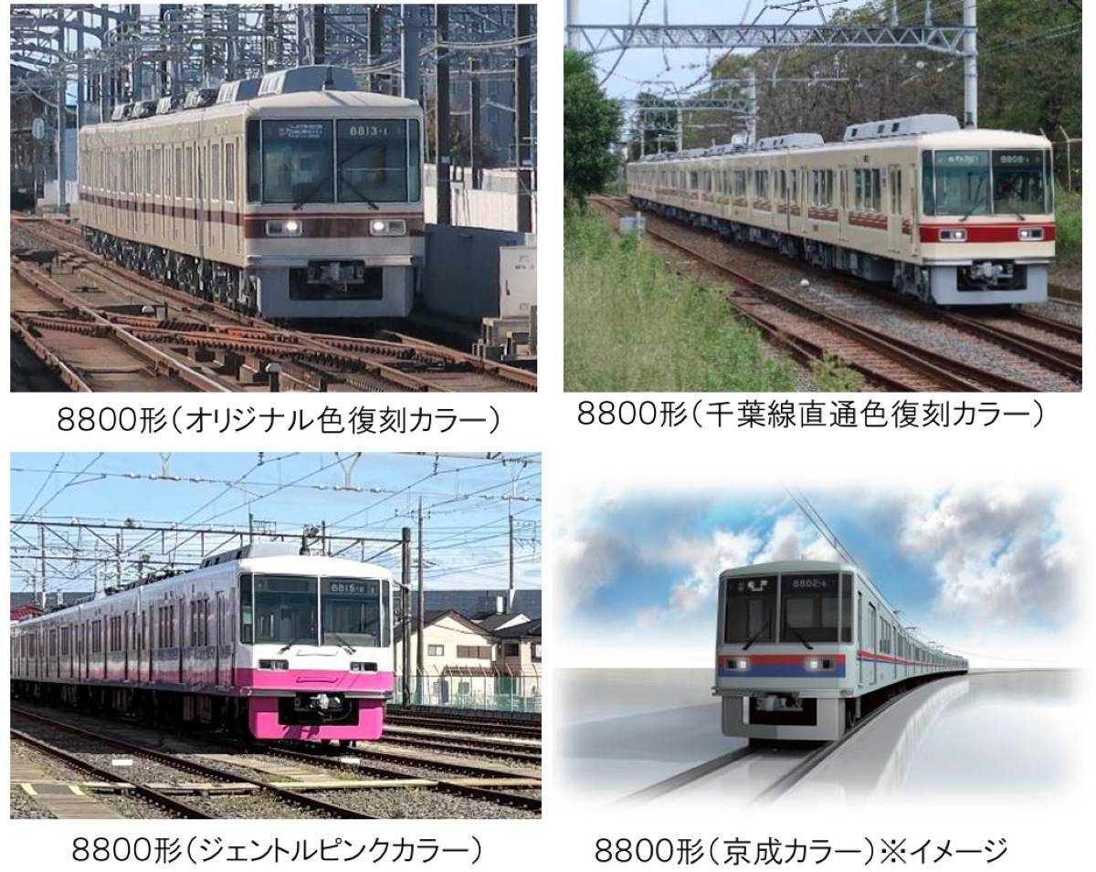 4種カラーの車両が大集合！京成が「8800形車両 撮影会 in