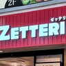 「ロッテリア」で絶対頼む激ウマメニューが「ゼッテリア」に引き継がれていないことに、今さら気づいた！