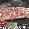 ワンダーステーキ玉津店で『国産牛サーロインステーキ』が特別価格で販売されるみたい。期間限定の1周年記念イベント