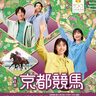 今年で開設100周年！『第1回京都競馬』が開催！／京都競馬場