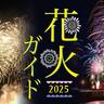 〈奈良〉夏の花火情報2025