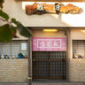 京都の愛され食堂／京都駅近くで見つけた！著名人からも愛される［殿田食堂］の肉うどんは心も体も温めてくれる