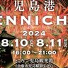 【8/10・11】岡山県倉敷市で「児島港ENNICHI2024」開催！人気のナイトクルージングも