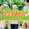 【介護業界】実はそれ、労働基準法違反かも？！よくある事例を解説！