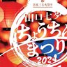 【8/6・7】山口県山口市で「山口七夕ちょうちんまつり」開催！日本三大火祭りのひとつで、約600年の歴史があるおまつり