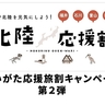 北陸応援割「にいがた応援旅割キャンペーン」第2弾　予約受け付け中