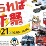 【9/21】アルパーク周辺4つの会場を回る「たられば防祭」で防災を体験しながら学ぼう！