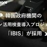 Liberaware、点検ドローン「IBIS」が韓国政府のドローン活用検査導入プロジェクトに採用