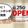 【開店】ついにオープン確定！昭島市・モリタウンに『アカチャンポンポ