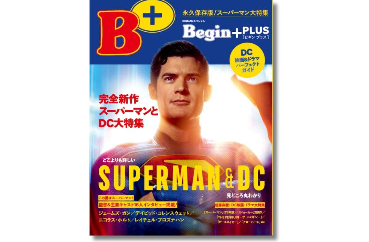 新作『スーパーマン』DC徹底特集ムック『Begin＋ 完全新作