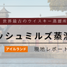 【ウイスキー教養】世界最古の蒸溜所、ブッシュミルズ蒸溜所の魅力に迫ります
